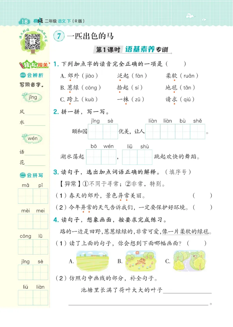 《典中点》语文2年级下册（54RJ）_二年级上下册资料_小学二年级学习资料-25年更新版_2-02、小学二年级语文下册_2-2-2、练习题、作业、试题、试卷_电子册类_《典中点》语文2年级下册（RJ）