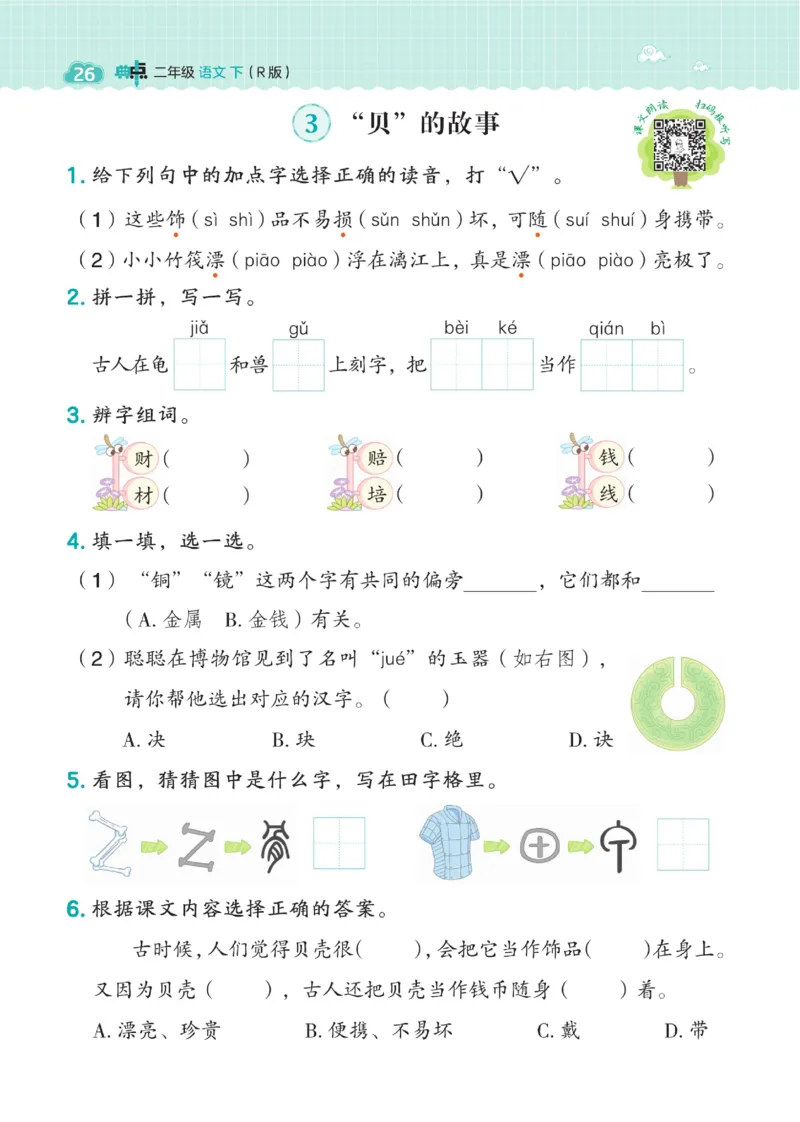 《典中点》语文2年级下册（54RJ）_二年级上下册资料_小学二年级学习资料-25年更新版_2-02、小学二年级语文下册_2-2-2、练习题、作业、试题、试卷_电子册类_《典中点》语文2年级下册（RJ）