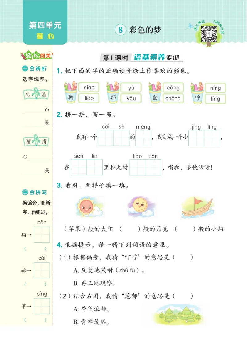《典中点》语文2年级下册（54RJ）_二年级上下册资料_小学二年级学习资料-25年更新版_2-02、小学二年级语文下册_2-2-2、练习题、作业、试题、试卷_电子册类_《典中点》语文2年级下册（RJ）