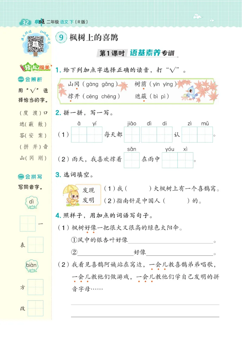 《典中点》语文2年级下册（54RJ）_二年级上下册资料_小学二年级学习资料-25年更新版_2-02、小学二年级语文下册_2-2-2、练习题、作业、试题、试卷_电子册类_《典中点》语文2年级下册（RJ）