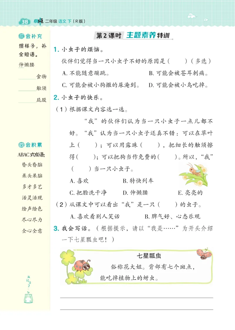 《典中点》语文2年级下册（54RJ）_二年级上下册资料_小学二年级学习资料-25年更新版_2-02、小学二年级语文下册_2-2-2、练习题、作业、试题、试卷_电子册类_《典中点》语文2年级下册（RJ）
