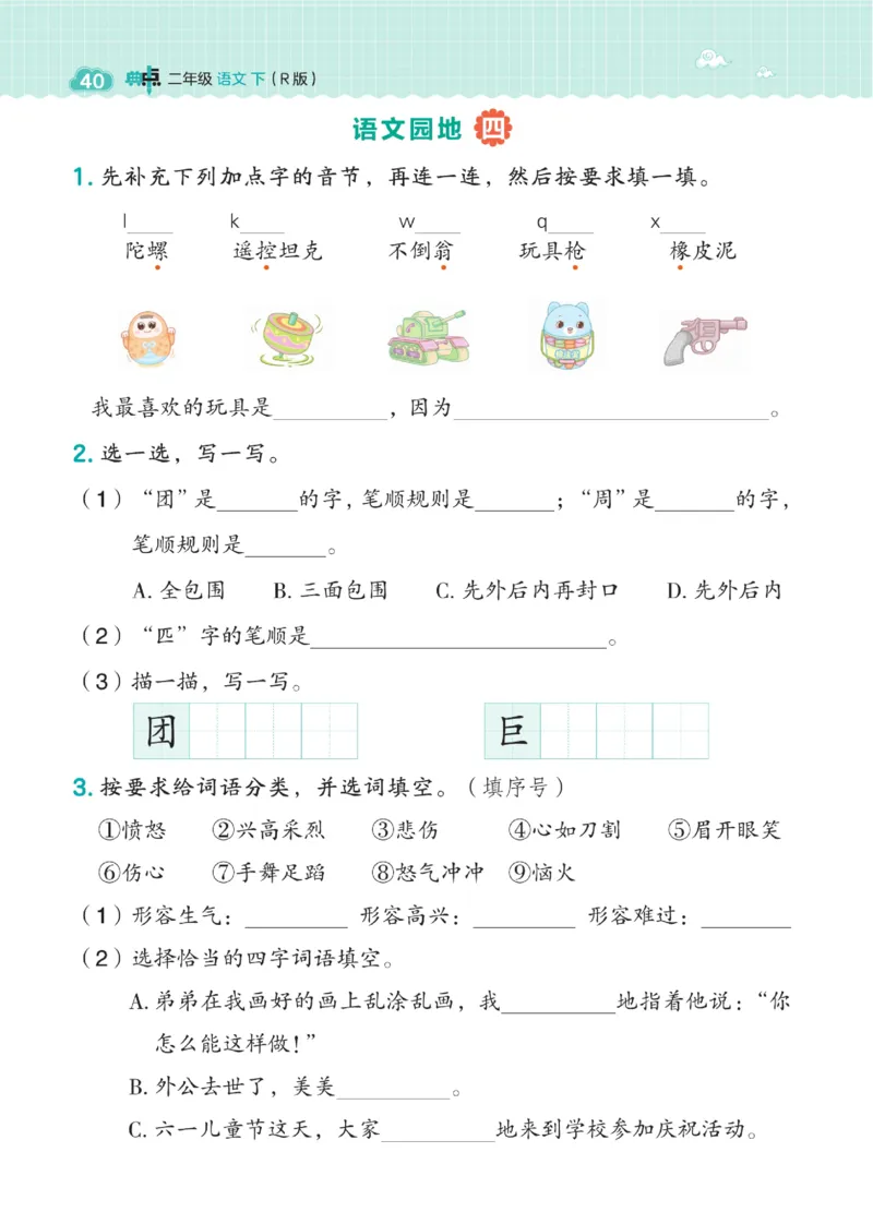 《典中点》语文2年级下册（54RJ）_二年级上下册资料_小学二年级学习资料-25年更新版_2-02、小学二年级语文下册_2-2-2、练习题、作业、试题、试卷_电子册类_《典中点》语文2年级下册（RJ）