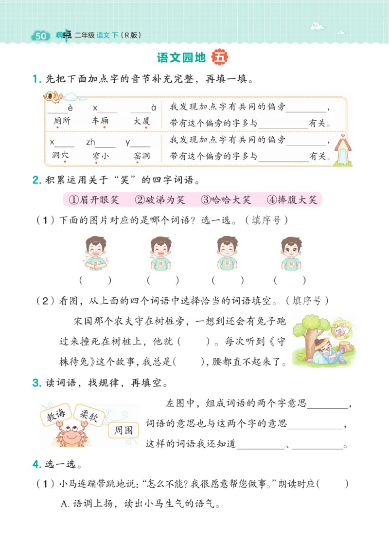 《典中点》语文2年级下册（54RJ）_二年级上下册资料_小学二年级学习资料-25年更新版_2-02、小学二年级语文下册_2-2-2、练习题、作业、试题、试卷_电子册类_《典中点》语文2年级下册（RJ）