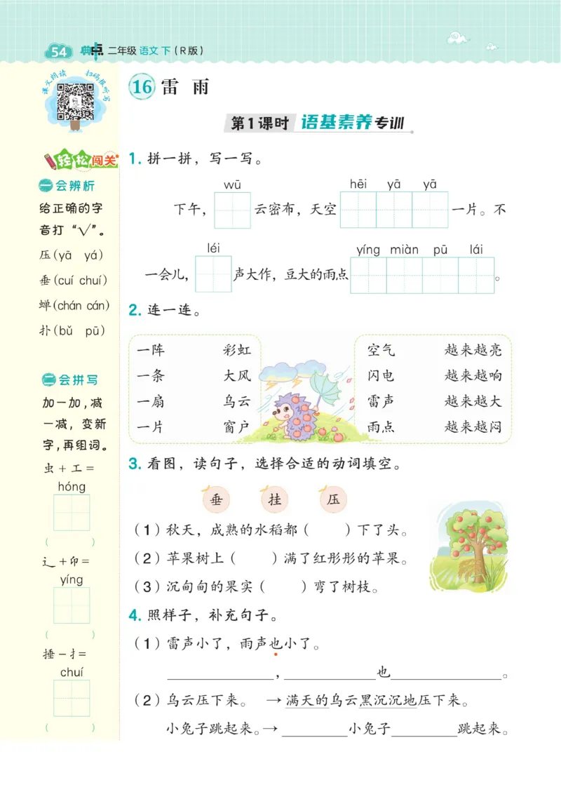 《典中点》语文2年级下册（54RJ）_二年级上下册资料_小学二年级学习资料-25年更新版_2-02、小学二年级语文下册_2-2-2、练习题、作业、试题、试卷_电子册类_《典中点》语文2年级下册（RJ）
