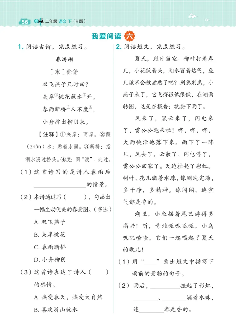 《典中点》语文2年级下册（54RJ）_二年级上下册资料_小学二年级学习资料-25年更新版_2-02、小学二年级语文下册_2-2-2、练习题、作业、试题、试卷_电子册类_《典中点》语文2年级下册（RJ）