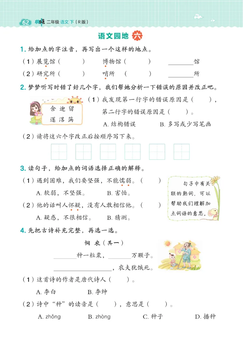 《典中点》语文2年级下册（54RJ）_二年级上下册资料_小学二年级学习资料-25年更新版_2-02、小学二年级语文下册_2-2-2、练习题、作业、试题、试卷_电子册类_《典中点》语文2年级下册（RJ）