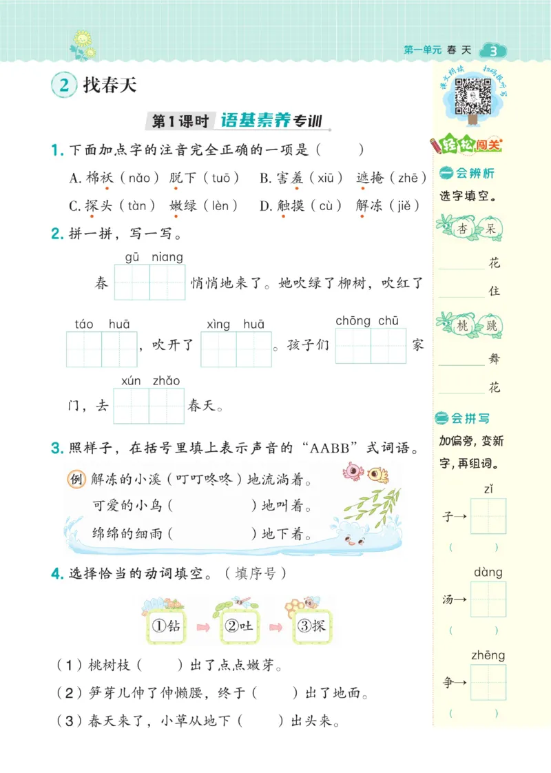 《典中点》语文2年级下册（54RJ）_二年级上下册资料_小学二年级学习资料-25年更新版_2-02、小学二年级语文下册_2-2-2、练习题、作业、试题、试卷_电子册类_《典中点》语文2年级下册（RJ）