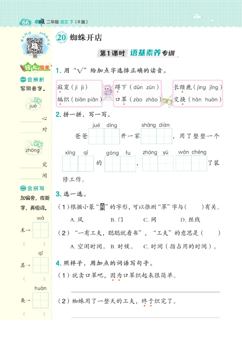 《典中点》语文2年级下册（54RJ）_二年级上下册资料_小学二年级学习资料-25年更新版_2-02、小学二年级语文下册_2-2-2、练习题、作业、试题、试卷_电子册类_《典中点》语文2年级下册（RJ）