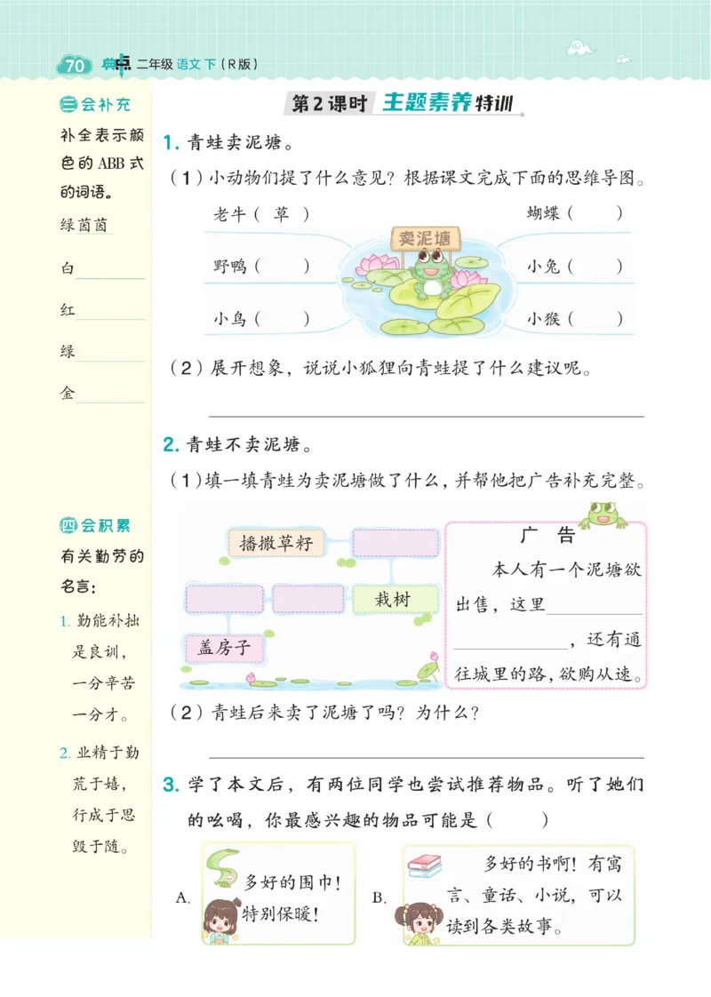 《典中点》语文2年级下册（54RJ）_二年级上下册资料_小学二年级学习资料-25年更新版_2-02、小学二年级语文下册_2-2-2、练习题、作业、试题、试卷_电子册类_《典中点》语文2年级下册（RJ）