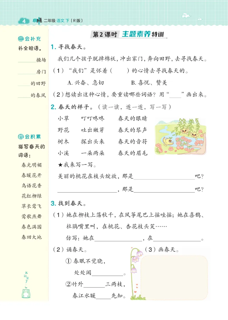 《典中点》语文2年级下册（54RJ）_二年级上下册资料_小学二年级学习资料-25年更新版_2-02、小学二年级语文下册_2-2-2、练习题、作业、试题、试卷_电子册类_《典中点》语文2年级下册（RJ）