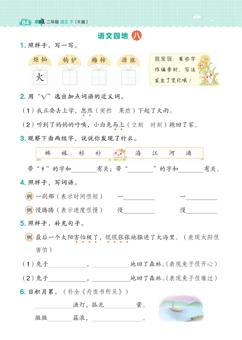 《典中点》语文2年级下册（54RJ）_二年级上下册资料_小学二年级学习资料-25年更新版_2-02、小学二年级语文下册_2-2-2、练习题、作业、试题、试卷_电子册类_《典中点》语文2年级下册（RJ）