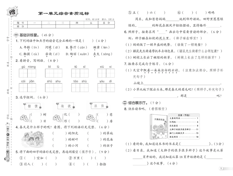 《典中点》语文2年级下册（54RJ）_二年级上下册资料_小学二年级学习资料-25年更新版_2-02、小学二年级语文下册_2-2-2、练习题、作业、试题、试卷_电子册类_《典中点》语文2年级下册（RJ）