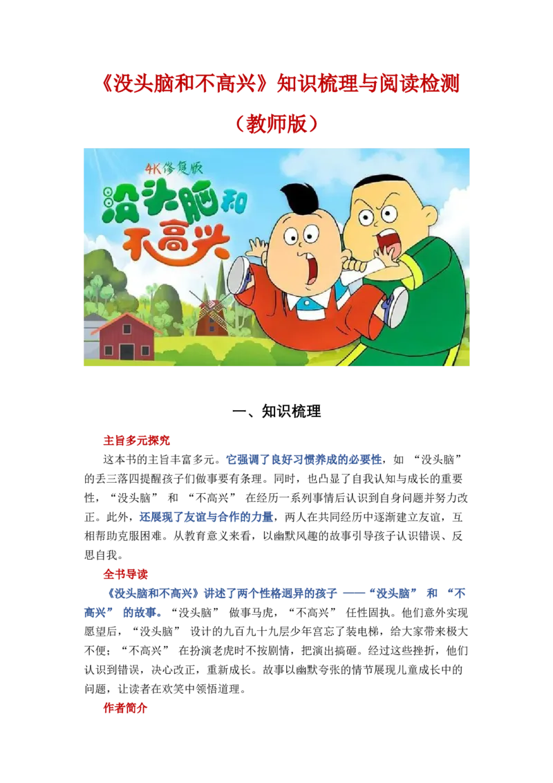 《没头脑和不高兴》整本书阅读知识梳理与阅读检测一年级上册语文（统编版）（教师版）_一年级语文上册（统编版）_整本书阅读导读课件+讲义+阅读检测