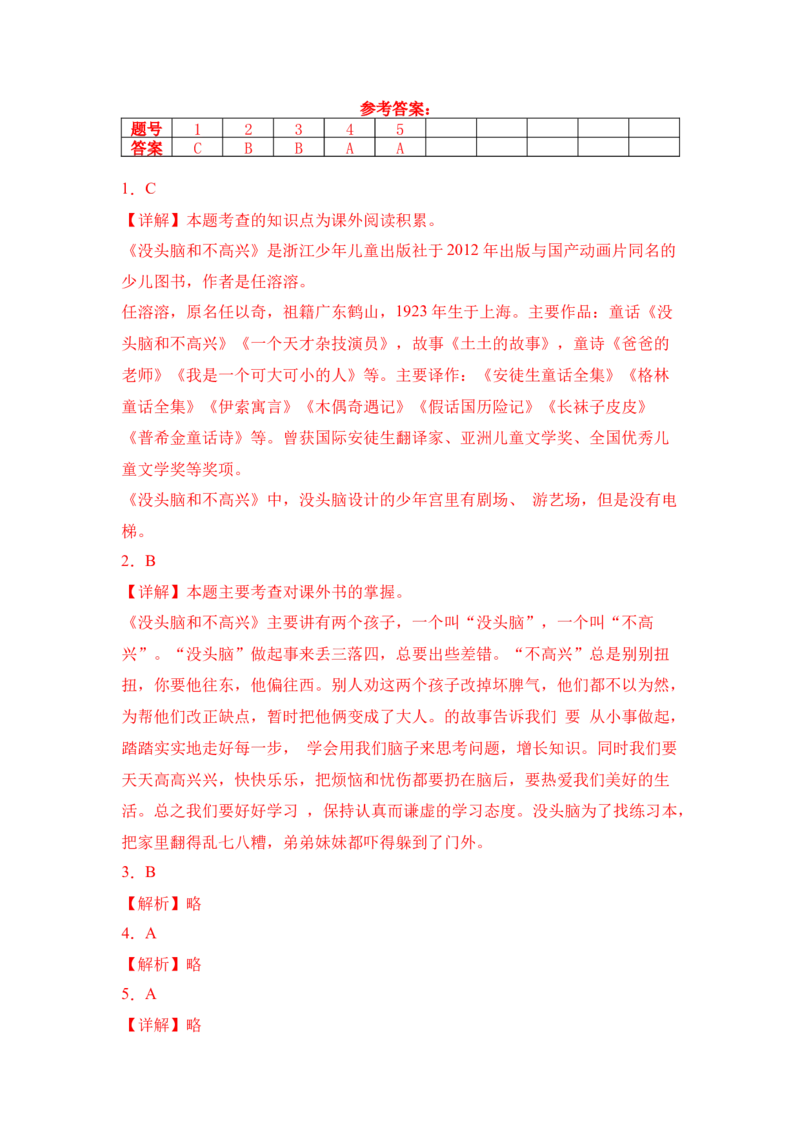 《没头脑和不高兴》整本书阅读知识梳理与阅读检测一年级上册语文（统编版）（教师版）_一年级语文上册（统编版）_整本书阅读导读课件+讲义+阅读检测