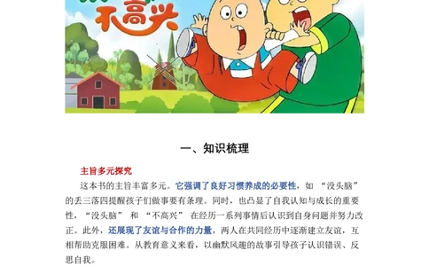 《没头脑和不高兴》整本书阅读知识梳理与阅读检测一年级上册语文（统编版）（教师版）_一年级语文上册（统编版）_整本书阅读导读课件+讲义+阅读检测