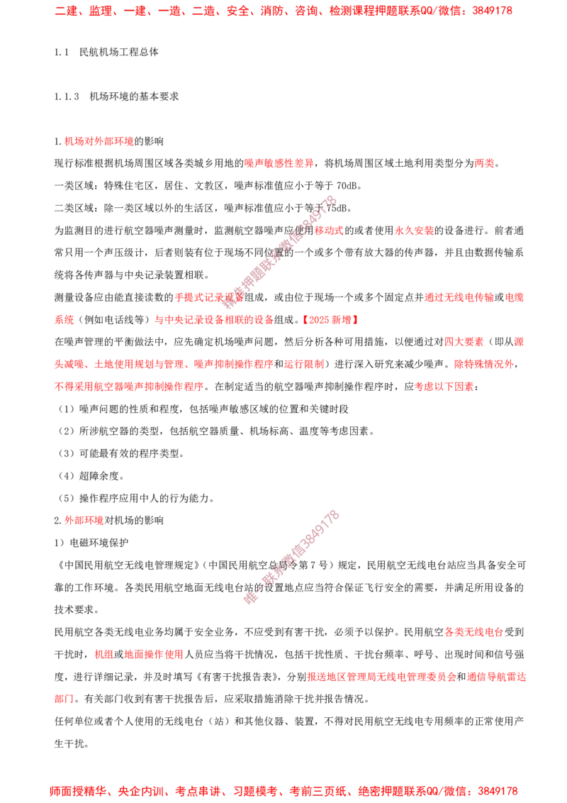 03.03-第1章-1.1-民航机场工程总体（三）_2026年一级建造师_2026年一建民航_2025年一建民航SVIP_02-基础精讲✿高端面授✿深度强化_11-民航《教材精讲班》高永志SMR_01.第一章