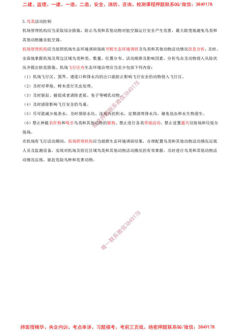03.03-第1章-1.1-民航机场工程总体（三）_2026年一级建造师_2026年一建民航_2025年一建民航SVIP_02-基础精讲✿高端面授✿深度强化_11-民航《教材精讲班》高永志SMR_01.第一章