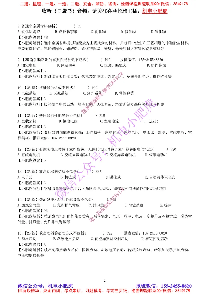每周一练（5.25）参考答案_2026年一级建造师_2026年一建机电_2025年一建机电SVIP_02-基础精讲✿高端面授✿深度强化_11-机电《教材精讲班》小肥虎SMR_每周一练