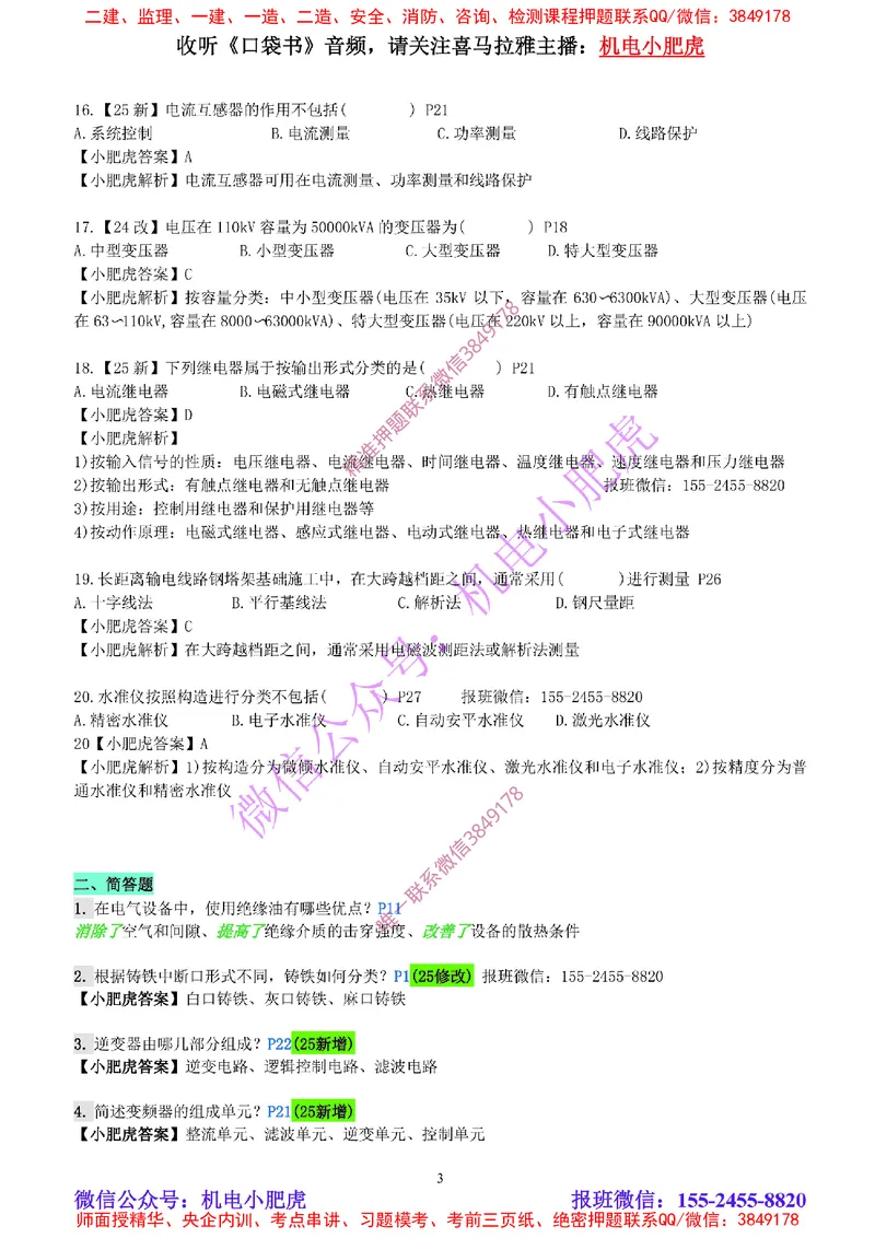 每周一练（5.25）参考答案_2026年一级建造师_2026年一建机电_2025年一建机电SVIP_02-基础精讲✿高端面授✿深度强化_11-机电《教材精讲班》小肥虎SMR_每周一练