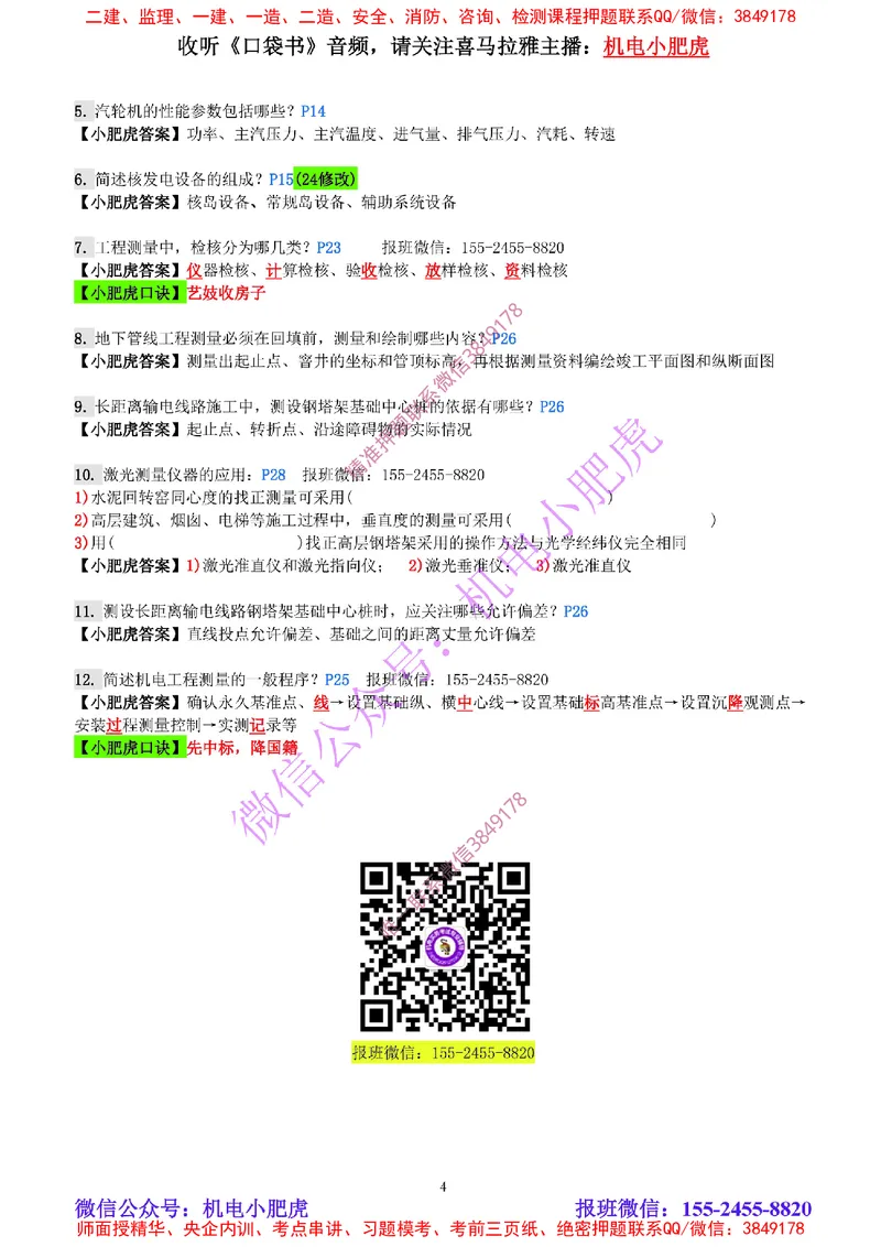 每周一练（5.25）参考答案_2026年一级建造师_2026年一建机电_2025年一建机电SVIP_02-基础精讲✿高端面授✿深度强化_11-机电《教材精讲班》小肥虎SMR_每周一练