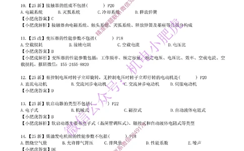 每周一练（5.25）参考答案_2026年一级建造师_2026年一建机电_2025年一建机电SVIP_02-基础精讲✿高端面授✿深度强化_11-机电《教材精讲班》小肥虎SMR_每周一练