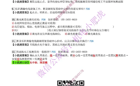 每周一练（5.25）参考答案_2026年一级建造师_2026年一建机电_2025年一建机电SVIP_02-基础精讲✿高端面授✿深度强化_11-机电《教材精讲班》小肥虎SMR_每周一练