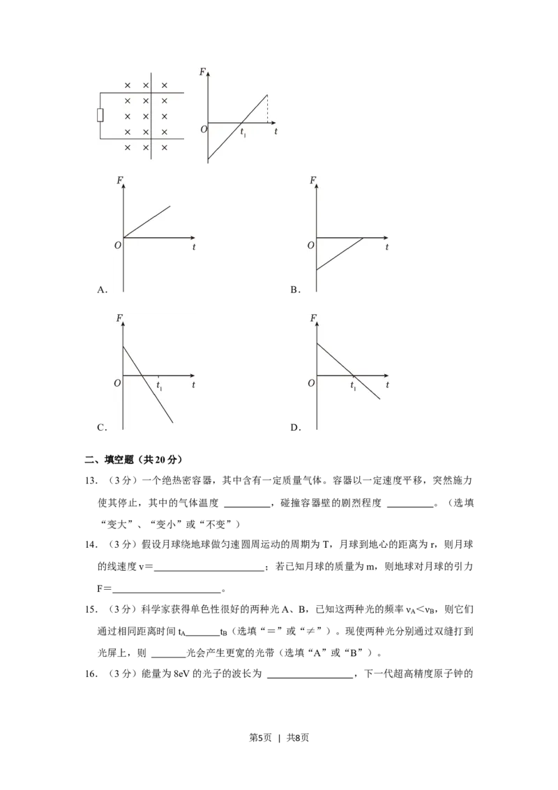 2023年高考物理试卷（上海）（空白卷）_物理历年高考真题_新&middot;Word版2008-2025&middot;高考物理真题_物理（按试卷类型分类）2008-2025_自主命题卷&middot;物理（2008-2025）_上海自主命题&middot;物理（2008-2025）