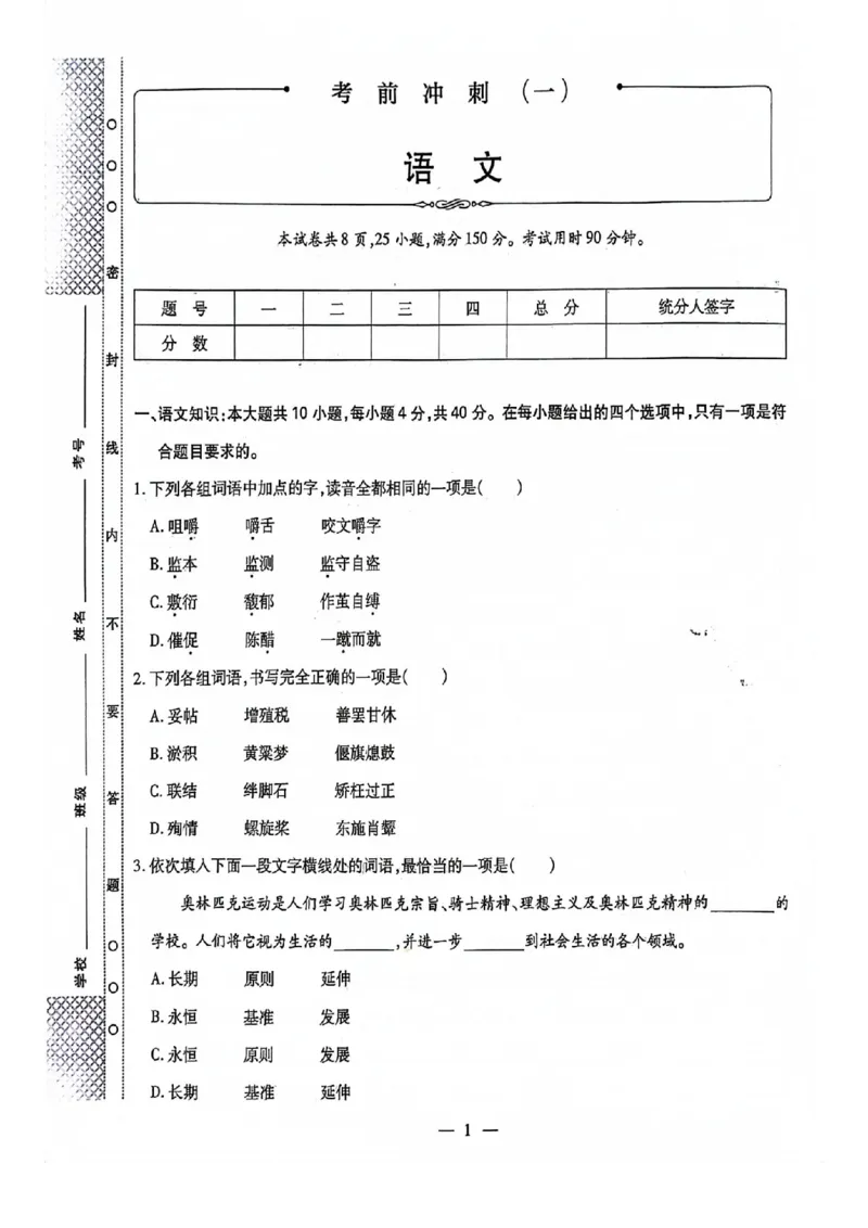 2024全国体育单招考前冲刺语文卷（2套）_006体育资料_语文2014-2025年真题+55套模拟卷_2024（新考纲）全国体育单招全真模拟卷（语文）（41套）