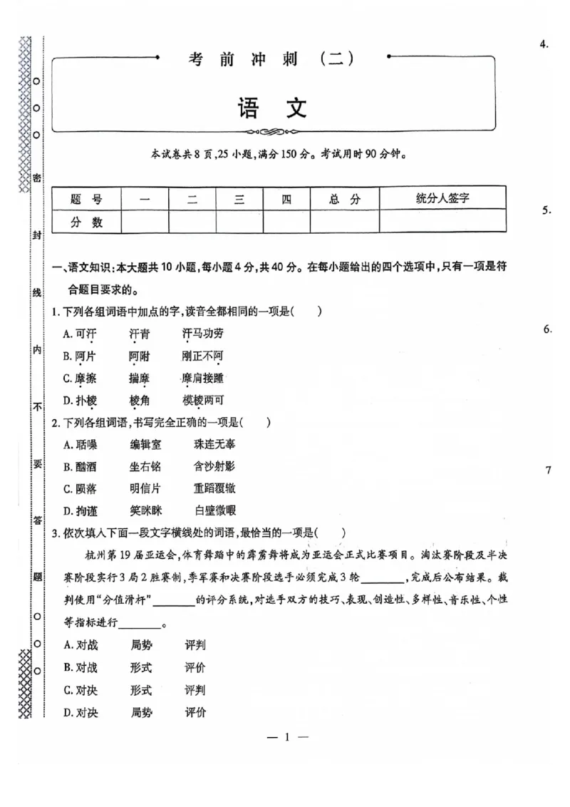 2024全国体育单招考前冲刺语文卷（2套）_006体育资料_语文2014-2025年真题+55套模拟卷_2024（新考纲）全国体育单招全真模拟卷（语文）（41套）
