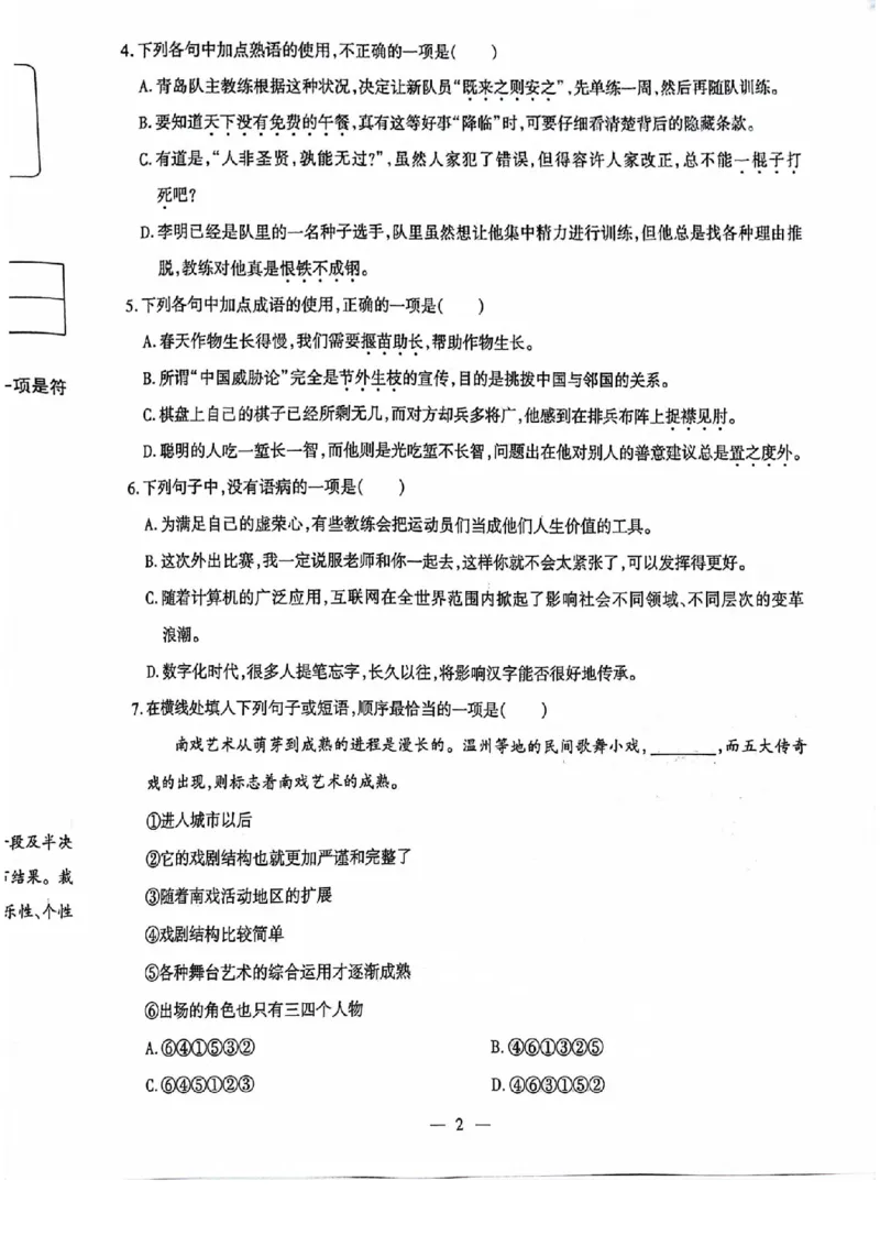 2024全国体育单招考前冲刺语文卷（2套）_006体育资料_语文2014-2025年真题+55套模拟卷_2024（新考纲）全国体育单招全真模拟卷（语文）（41套）