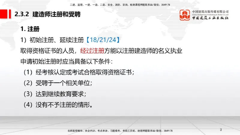 B09节：2.3建造师注册执业制度～2.4.2建筑市场各方主体信用信息公开和应用（4.21）_2026年一建法规_2025年一建法规SVIP_02-基础精讲✿高端面授✿深度强化_讲义
