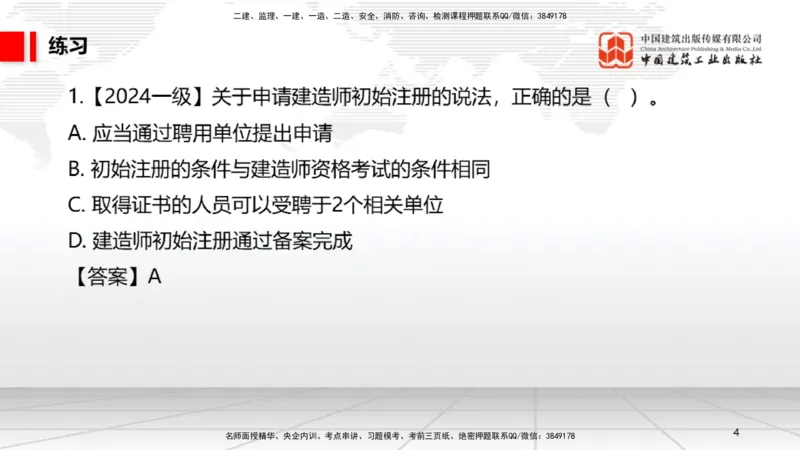 B09节：2.3建造师注册执业制度～2.4.2建筑市场各方主体信用信息公开和应用（4.21）_2026年一建法规_2025年一建法规SVIP_02-基础精讲✿高端面授✿深度强化_讲义