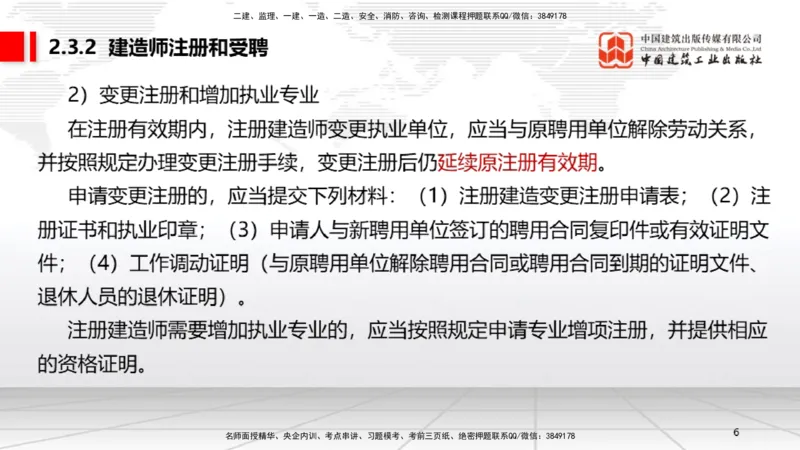 B09节：2.3建造师注册执业制度～2.4.2建筑市场各方主体信用信息公开和应用（4.21）_2026年一建法规_2025年一建法规SVIP_02-基础精讲✿高端面授✿深度强化_讲义