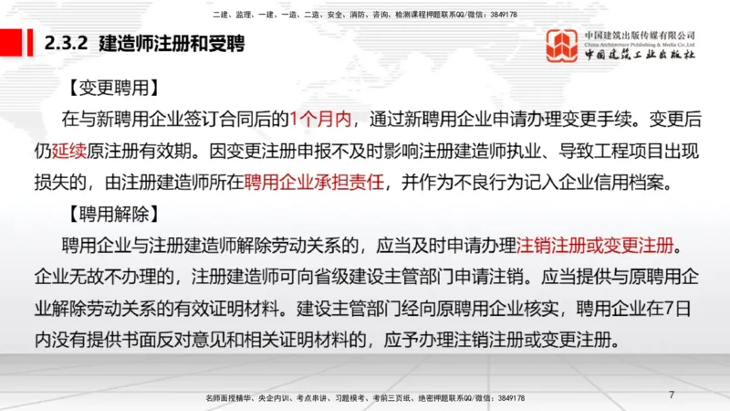B09节：2.3建造师注册执业制度～2.4.2建筑市场各方主体信用信息公开和应用（4.21）_2026年一建法规_2025年一建法规SVIP_02-基础精讲✿高端面授✿深度强化_讲义
