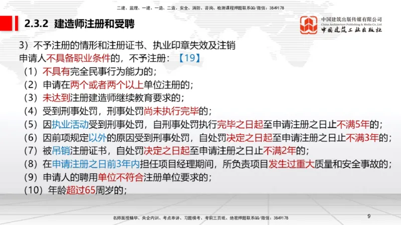 B09节：2.3建造师注册执业制度～2.4.2建筑市场各方主体信用信息公开和应用（4.21）_2026年一建法规_2025年一建法规SVIP_02-基础精讲✿高端面授✿深度强化_讲义