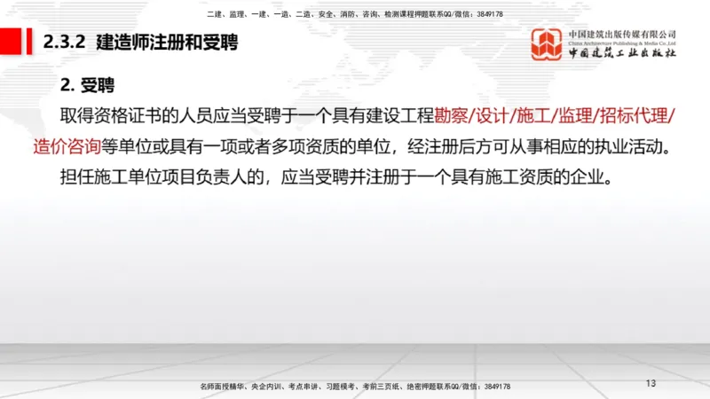 B09节：2.3建造师注册执业制度～2.4.2建筑市场各方主体信用信息公开和应用（4.21）_2026年一建法规_2025年一建法规SVIP_02-基础精讲✿高端面授✿深度强化_讲义