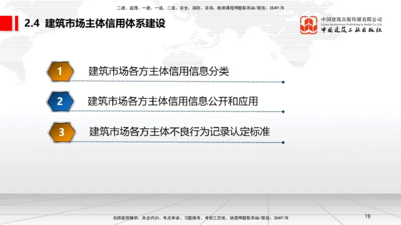 B09节：2.3建造师注册执业制度～2.4.2建筑市场各方主体信用信息公开和应用（4.21）_2026年一建法规_2025年一建法规SVIP_02-基础精讲✿高端面授✿深度强化_讲义