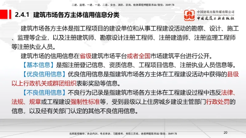 B09节：2.3建造师注册执业制度～2.4.2建筑市场各方主体信用信息公开和应用（4.21）_2026年一建法规_2025年一建法规SVIP_02-基础精讲✿高端面授✿深度强化_讲义