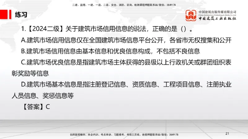 B09节：2.3建造师注册执业制度～2.4.2建筑市场各方主体信用信息公开和应用（4.21）_2026年一建法规_2025年一建法规SVIP_02-基础精讲✿高端面授✿深度强化_讲义