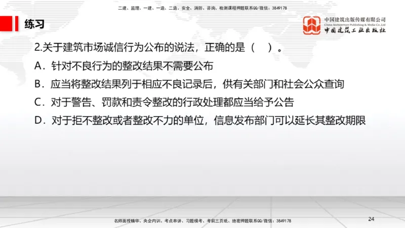 B09节：2.3建造师注册执业制度～2.4.2建筑市场各方主体信用信息公开和应用（4.21）_2026年一建法规_2025年一建法规SVIP_02-基础精讲✿高端面授✿深度强化_讲义