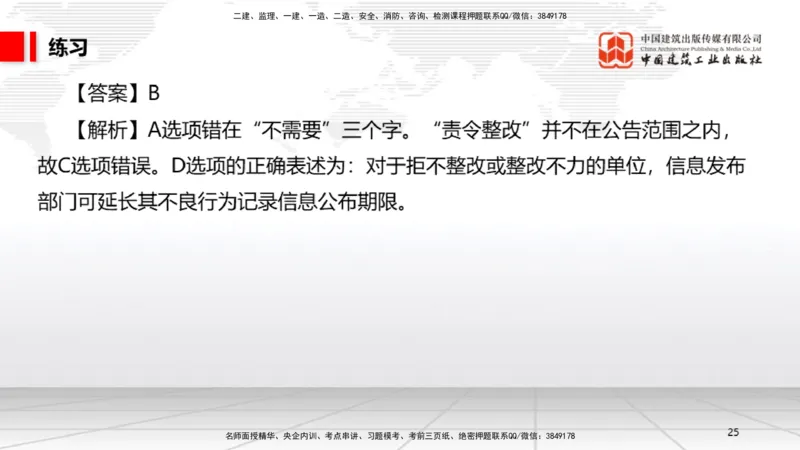 B09节：2.3建造师注册执业制度～2.4.2建筑市场各方主体信用信息公开和应用（4.21）_2026年一建法规_2025年一建法规SVIP_02-基础精讲✿高端面授✿深度强化_讲义