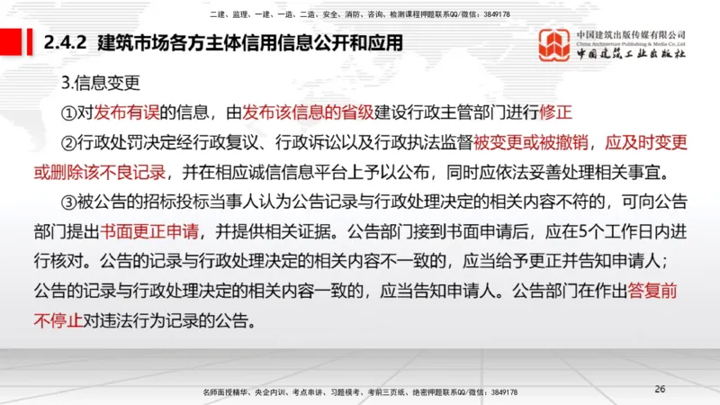 B09节：2.3建造师注册执业制度～2.4.2建筑市场各方主体信用信息公开和应用（4.21）_2026年一建法规_2025年一建法规SVIP_02-基础精讲✿高端面授✿深度强化_讲义
