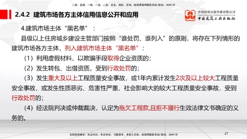 B09节：2.3建造师注册执业制度～2.4.2建筑市场各方主体信用信息公开和应用（4.21）_2026年一建法规_2025年一建法规SVIP_02-基础精讲✿高端面授✿深度强化_讲义