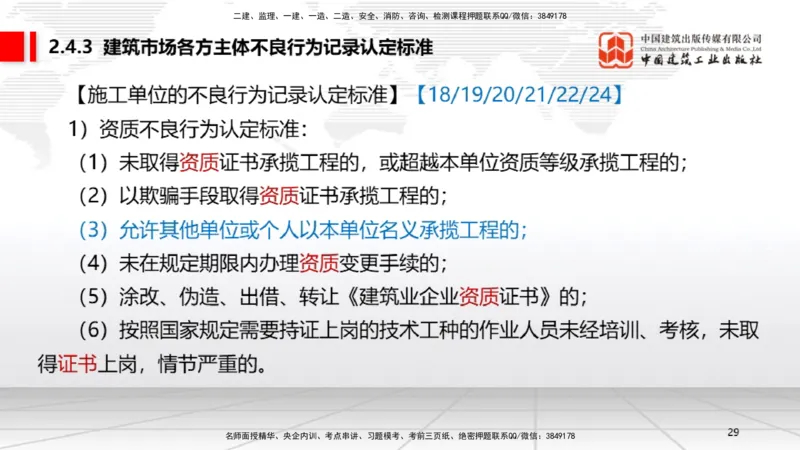 B09节：2.3建造师注册执业制度～2.4.2建筑市场各方主体信用信息公开和应用（4.21）_2026年一建法规_2025年一建法规SVIP_02-基础精讲✿高端面授✿深度强化_讲义