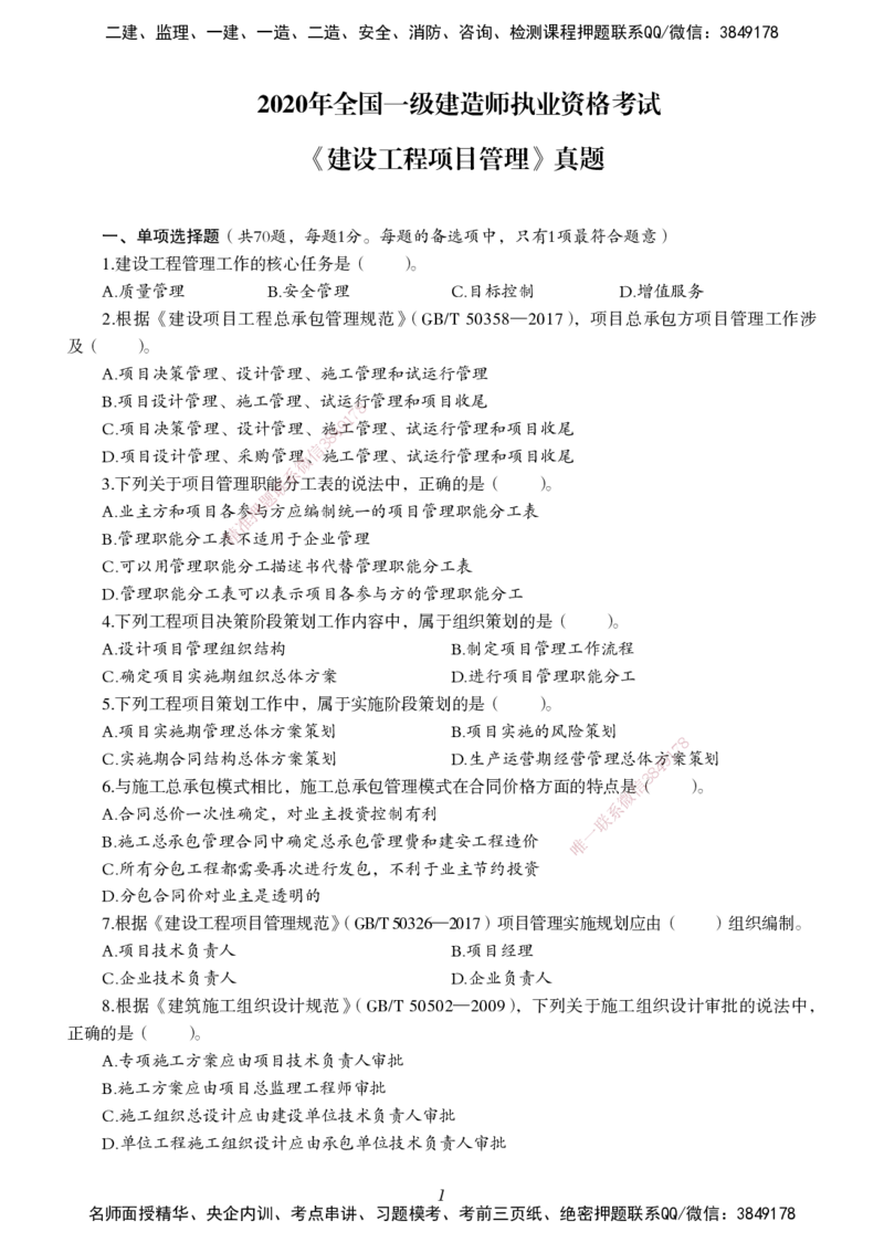 一建-管理五年真题_2026年一级建造师_2026年一建管理_2025年一建管理SVIP_01-精华文档✿电子教材✿历年真题_02-历年真题PDF