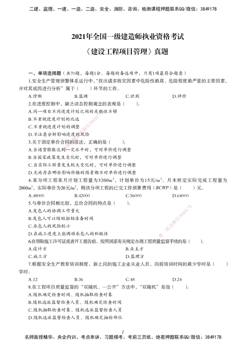 一建-管理五年真题_2026年一级建造师_2026年一建管理_2025年一建管理SVIP_01-精华文档✿电子教材✿历年真题_02-历年真题PDF