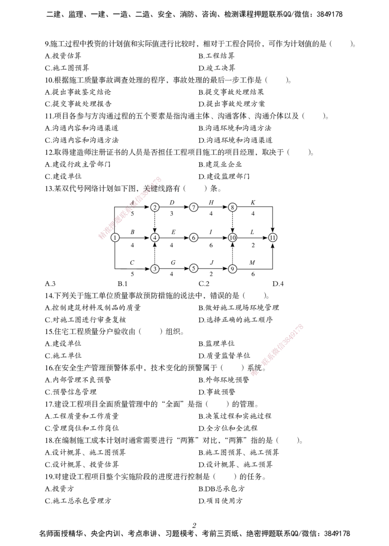 一建-管理五年真题_2026年一级建造师_2026年一建管理_2025年一建管理SVIP_01-精华文档✿电子教材✿历年真题_02-历年真题PDF