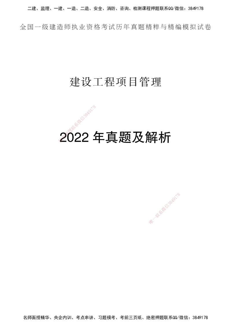 一建-管理五年真题_2026年一级建造师_2026年一建管理_2025年一建管理SVIP_01-精华文档✿电子教材✿历年真题_02-历年真题PDF