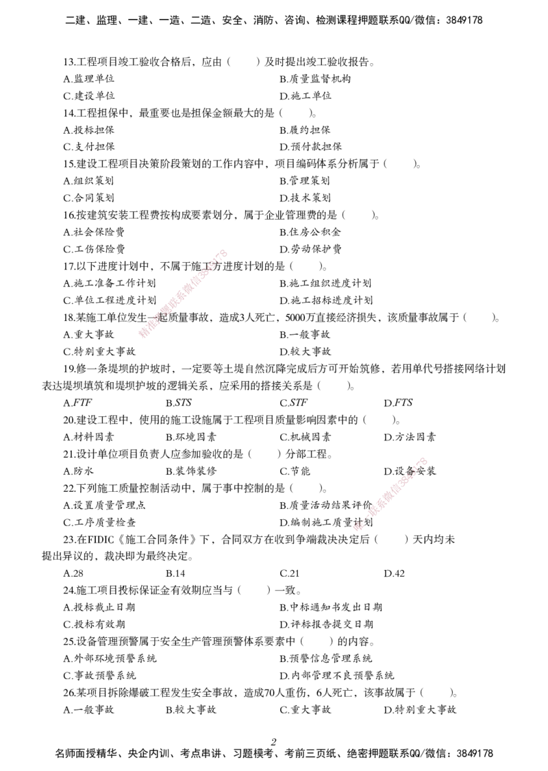 一建-管理五年真题_2026年一级建造师_2026年一建管理_2025年一建管理SVIP_01-精华文档✿电子教材✿历年真题_02-历年真题PDF