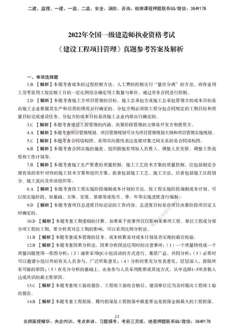 一建-管理五年真题_2026年一级建造师_2026年一建管理_2025年一建管理SVIP_01-精华文档✿电子教材✿历年真题_02-历年真题PDF